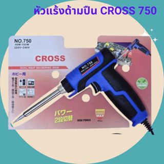 หัวแร้งด้ามปืน 750 CROSS 40W-150W