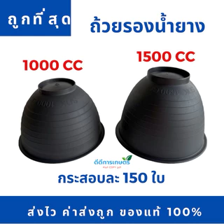 ถ้วยยางพารา ขนาด 1500cc (สีดำ) ตราSDK เกรดA หนา ทนทาน (ห้ามสั่งรวมกับสินค้ารายการอื่น)