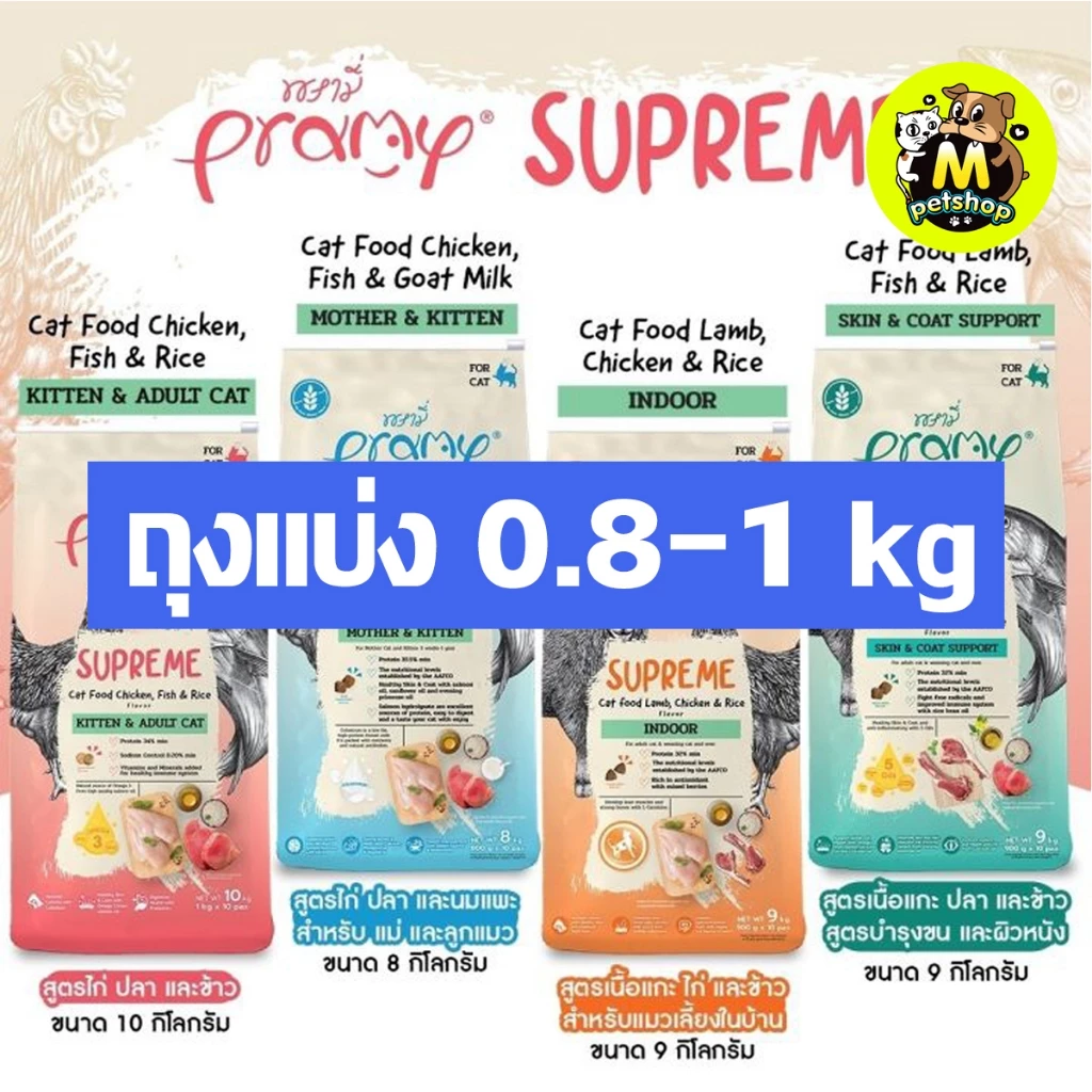 อาหารแมวแบบเม็ดพรามี่ ซุพรีม Pramy Supreme Cat food แบ่งขายถุงแบ่งจากกระสอบ ปริมาณ 0.8 - 1.0 กก.
