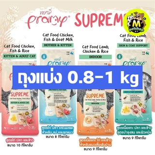 อาหารแมวแบบเม็ดพรามี่ ซุพรีม Pramy Supreme Cat food แบ่งขายถุงแบ่งจากกระสอบ ปริมาณ 0.8 - 1.0 กก.