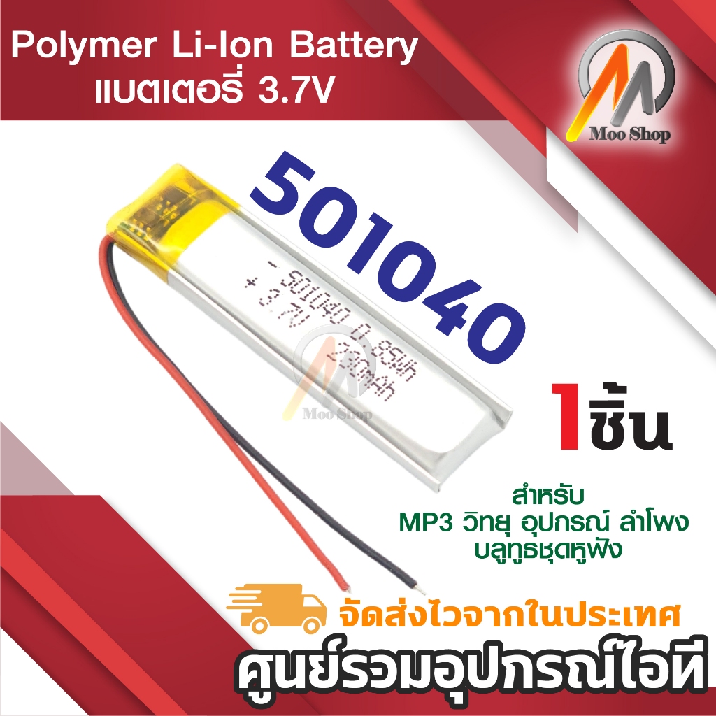 501040 230mAh 3.7V แบตเตอรี่ ลิเธียมโพลิเมอร์ พัดลมขนาดเล็ก ลำโพงบลูทูธ เครื่องนวด 1ก้อน