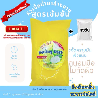 หัวเชื้อล้างจานเข้มข้น ขจัดคราบมันฝังแน่น 8สูตร8กลิ่น ทำได้สูงสุด6ลิตร (CL012) ฟรีผงข้น