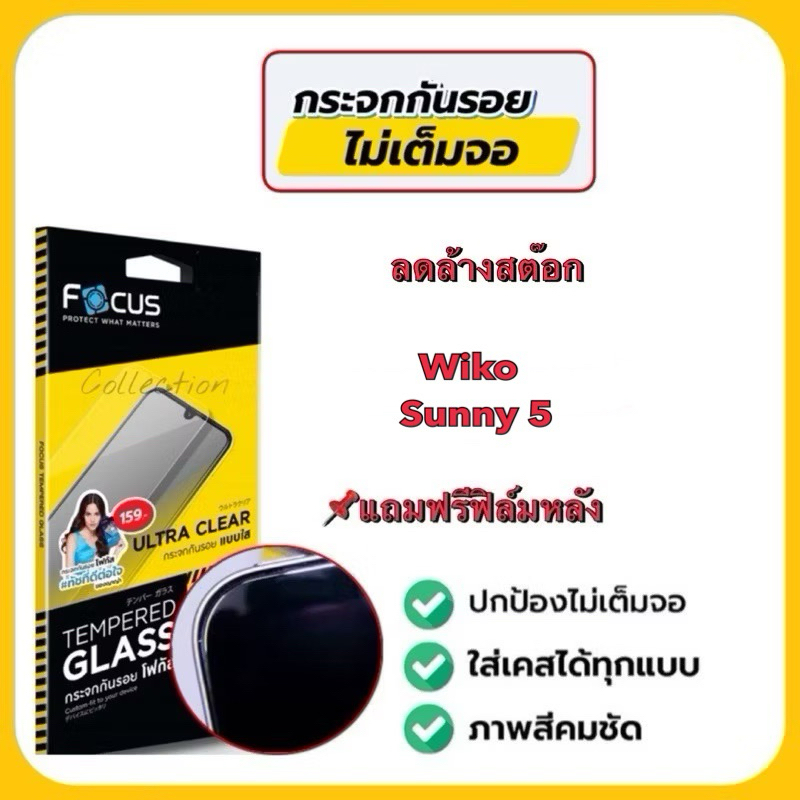 Focus ฟิล์มกระจกกันรอยแบบใส ไม่มีขอบสี ไม่เต็มจอ ฟิล์มกระจกสำหรับใส่เคสได้ รุ่นwiko sunny5