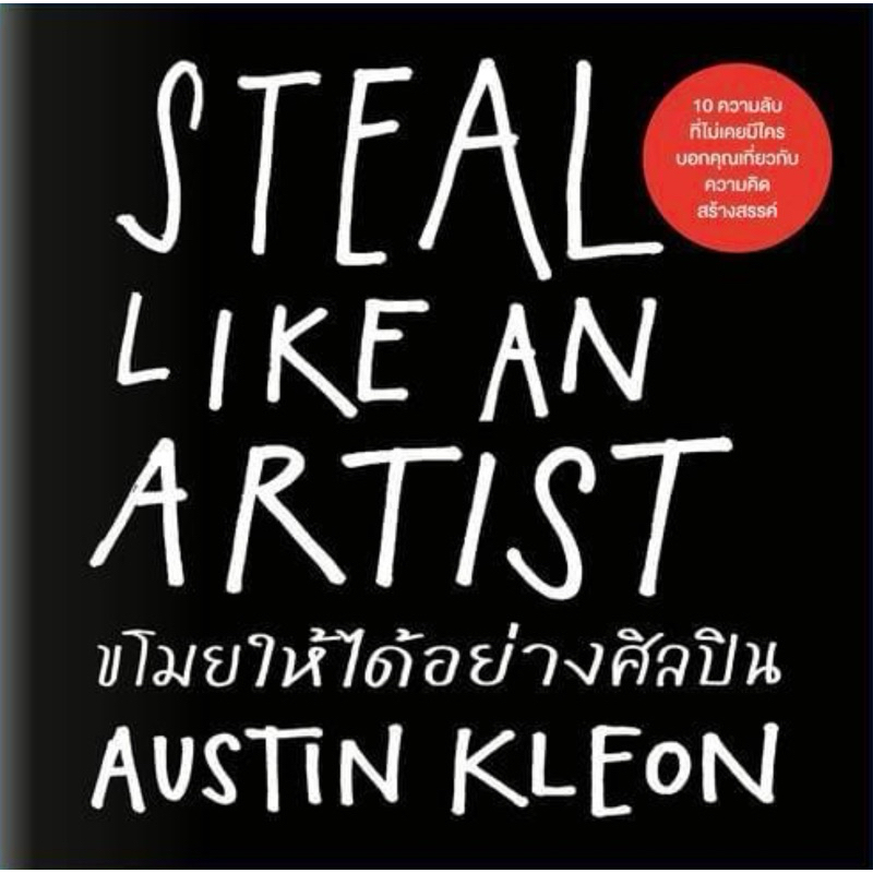 Steal Like an Artist ขโมยให้ได้อย่างศิลปิน (WeLearn)