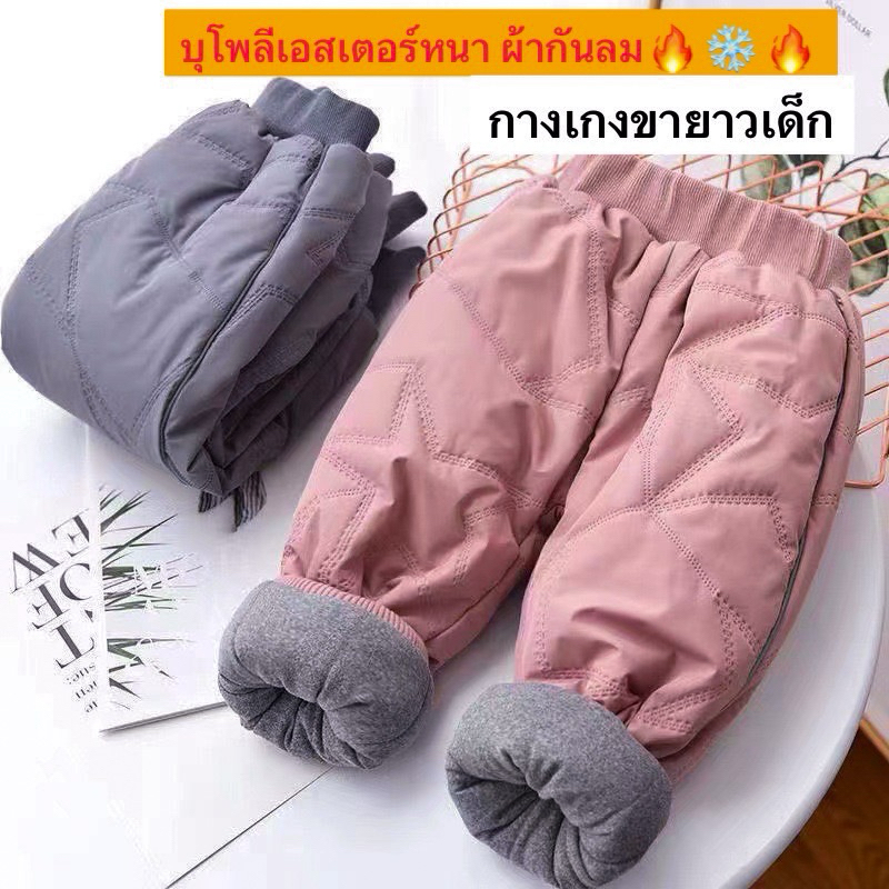 (วัดความยาวก่อนส่งทุกตัว)กางเกงขายาวบุโพลีเอสเตอร์หนา สำหรับเด็ก เนื้อผ้าด้านนอกกันลม ดูสีจริงให้ครบ