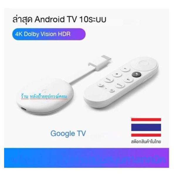 google TV Chromecast Gen4 รองรับ 4K กสทช. ของแท้มีรับประกัน1ปีเสียเปลี่ยนตัวใหม่ #GoogleTVของเท้