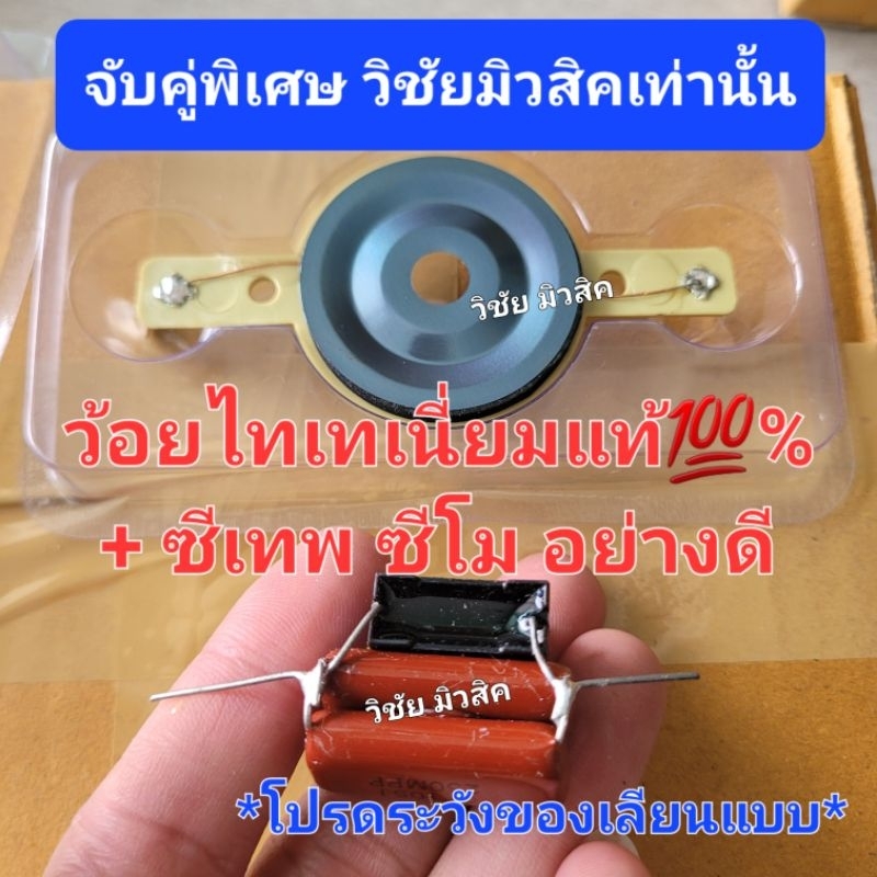 จับคู่ ว้อยไทเทแท้+ซีเทพโมค่า2.2uf. เสียงดีมาก ทนทานแน่นอน ราคาต่อ1ชุดถูกมาก