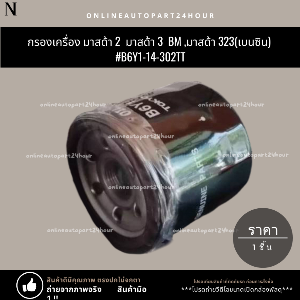 กรองเครื่อง มาสด้า 2,3 ,มาสด้า 323#B6Y1-14-302TT