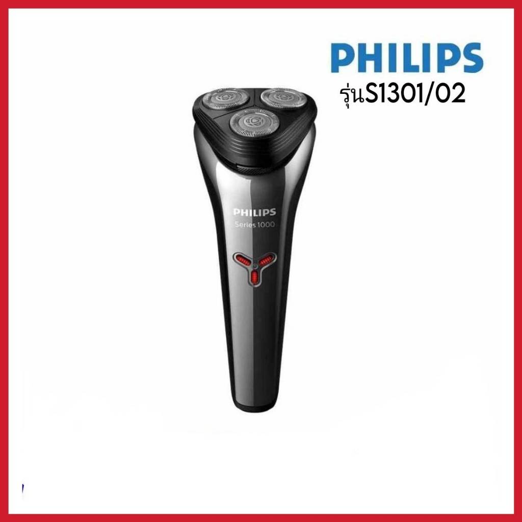 PHILIPS Shaver เครื่องโกนหนวดไฟฟ้าS1301/02 (ประกันศูนย์ไทย 2 ปี)