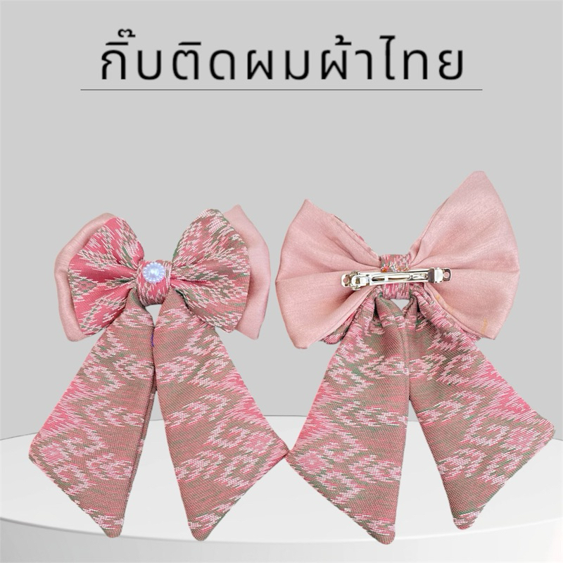 🇹🇭สินค้าแนะนำ #กิ๊บหนีบผมผ้าทอลายไทย ( ติดเกสรมุกทุกชิ้น) กิ๊บผ้าไทย กิ๊บติดผมผ้าไทย โบว์ลายไทย โบว์ผ้าไทย กิ๊บติดผมคน