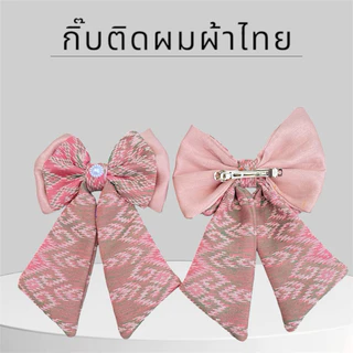 🇹🇭สินค้าแนะนำ #กิ๊บหนีบผมผ้าทอลายไทย ( ติดเกสรมุกทุกชิ้น) กิ๊บผ้าไทย กิ๊บติดผมผ้าไทย โบว์ลายไทย โบว์ผ้าไทย กิ๊บติดผมคน
