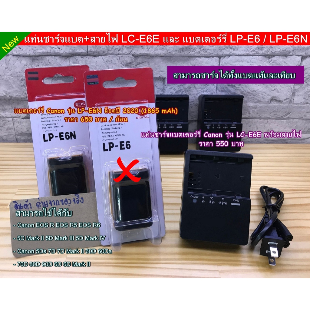 แท่นชาร์จแบต / แบตเตอร์รี่  LP-E6N