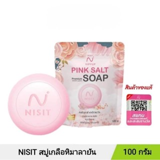 สบู่นิสิต (NISIT SOAP) สบู่เกลือชมพู สปาหน้า ลอกฝ้าหน้าตึงใส…