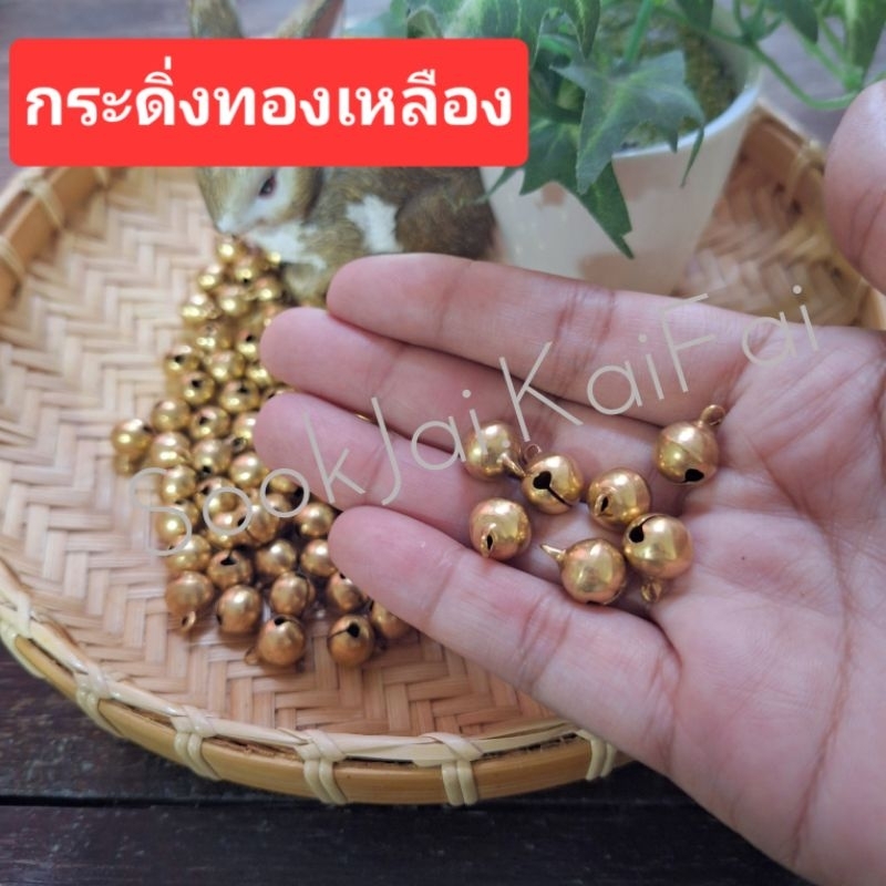 แบ่งขาย!! กระดิ่ง กระดิ่งสีทอง กระดิ่งทองเหลือง กระพรวน กระพรวนทองเหลือง มีเสียง มีห่วง มีหลายขนาด