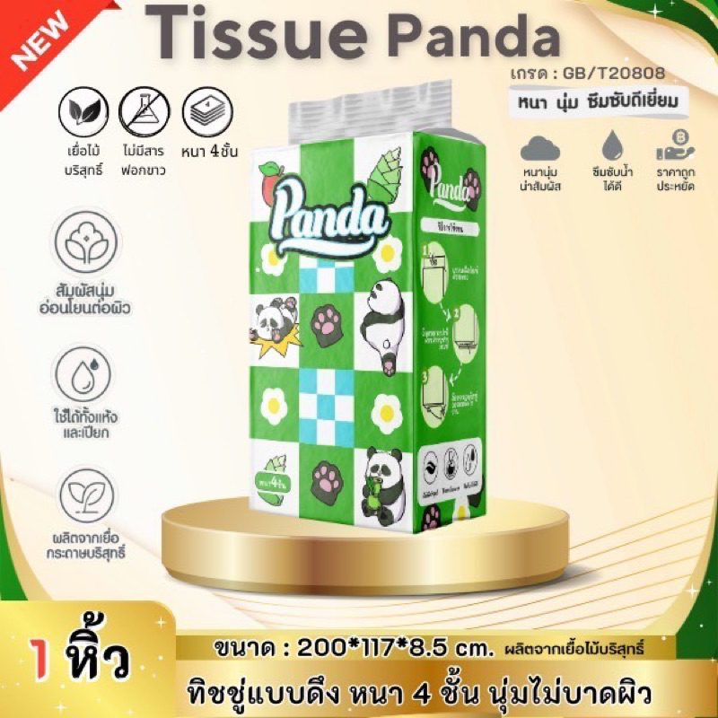 ทิชชู่แบบดึงลายแพนด้าแขวนได้ หนา4ชั้น เกรด808เช็ดหน้าได้ หนานุ่ม ไม่เป็นขุย ไม่บาดผิว สินค้าพร้อมส่ง