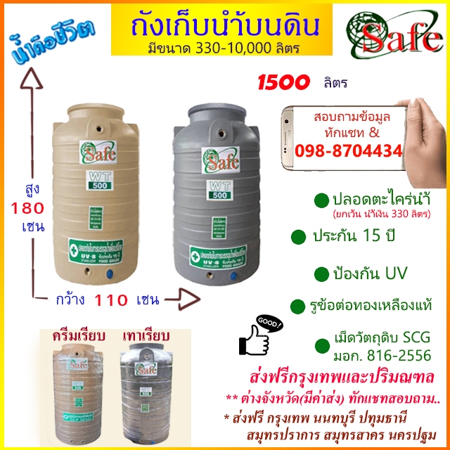 CSF-Scg1500 / ถังเก็บน้ำบนดิน SAFE สีครีมเรียบ เทาเรียบ 1500 ลิตร ส่งฟรีกรุงเทพปริมณฑล (ต่างจังหวัดมีค่าส่ง)