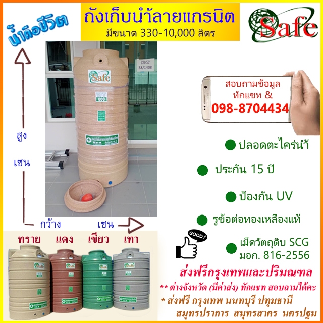 ถังเก็บน้ำบนดิน SAFE ลายแกรนิต 330-10000 ลิตร (สีทราย เทา เขียว แดง) ส่งฟรีกรุงเทพปริมณฑล