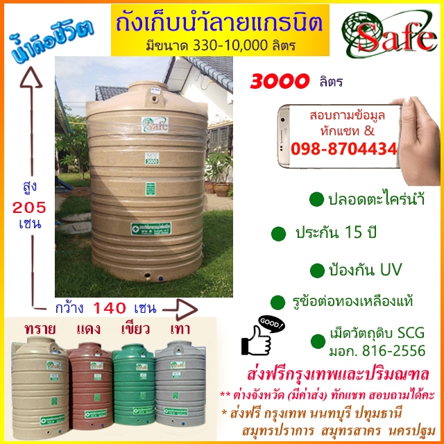 ถังเก็บน้ำบนดิน SAFE ลายแกรนิต 3000 ลิตร (สีทราย เทา เขียว แดง) ส่งฟรีกรุงเทพปริมณฑล