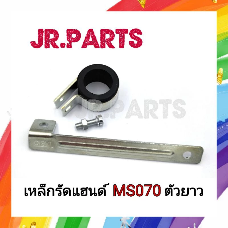 เหล็กรัดแฮนด์ ตัวยาว เครื่องเลื่อยยนต์ MS070