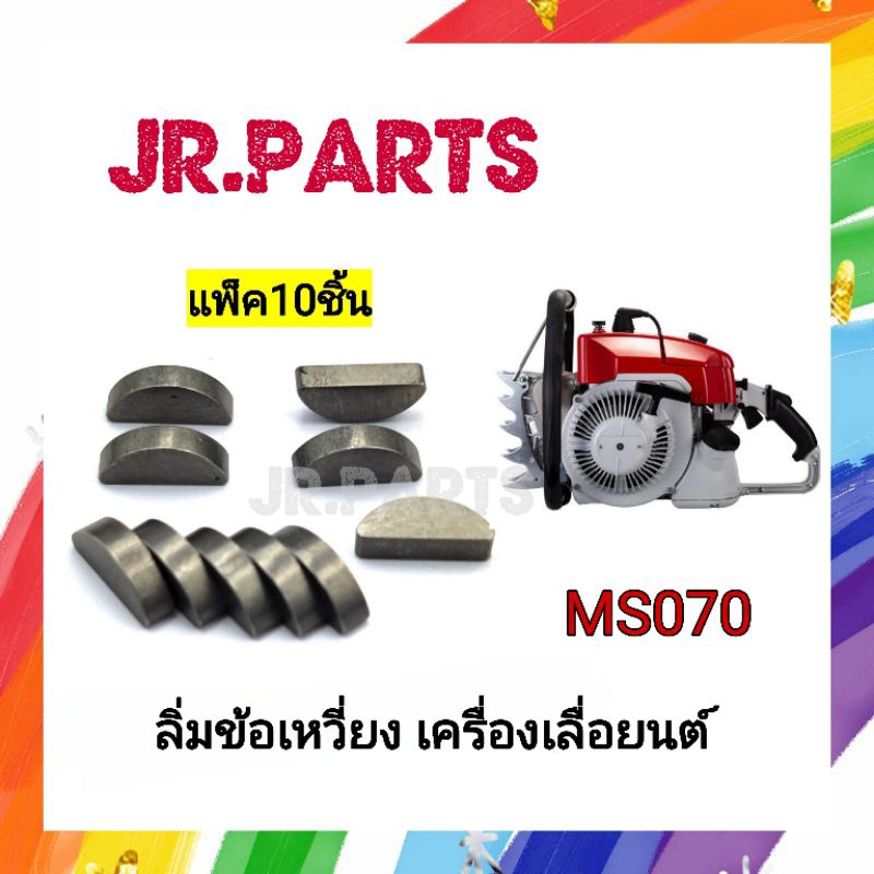 ลิ่มข้อเหวี่ยง เครื่องเลื่อยยนต์ MS070 (แพ็ค10ชิ้น)