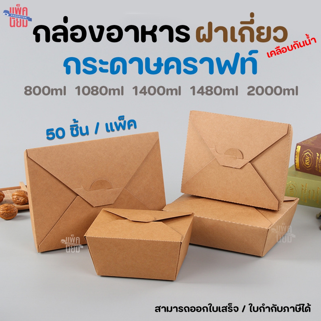 กล่องอาหารกระดาษฝาเกี่ยว กล่องอาหารคราฟท์  เคลือบPE กันซึม กล่องข้าว บรรจุภัณฑ์อาหาร