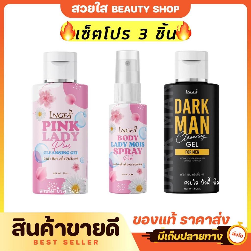 (เซ็ตคุ้มสุด 3 ชิ้น) อิงฟ้าพิงค์เลดี้ คลีนซิ่ง เจล INGFA PINK LADY CLEANSING GEL น้ำยาอนามัยเพื่อจุดซ่อนเร้น 50ml.