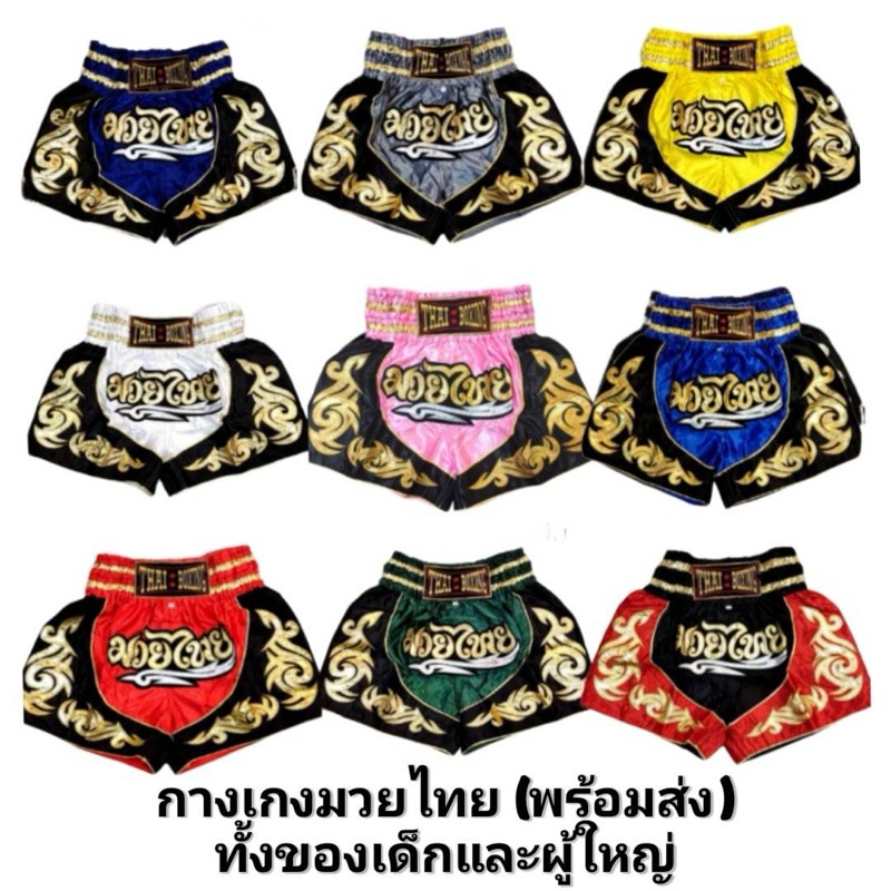 กางเกงมวยไทย รุ่นลายไทย ผู้ใหญ่ และเด็ก  (Muay Thai)
