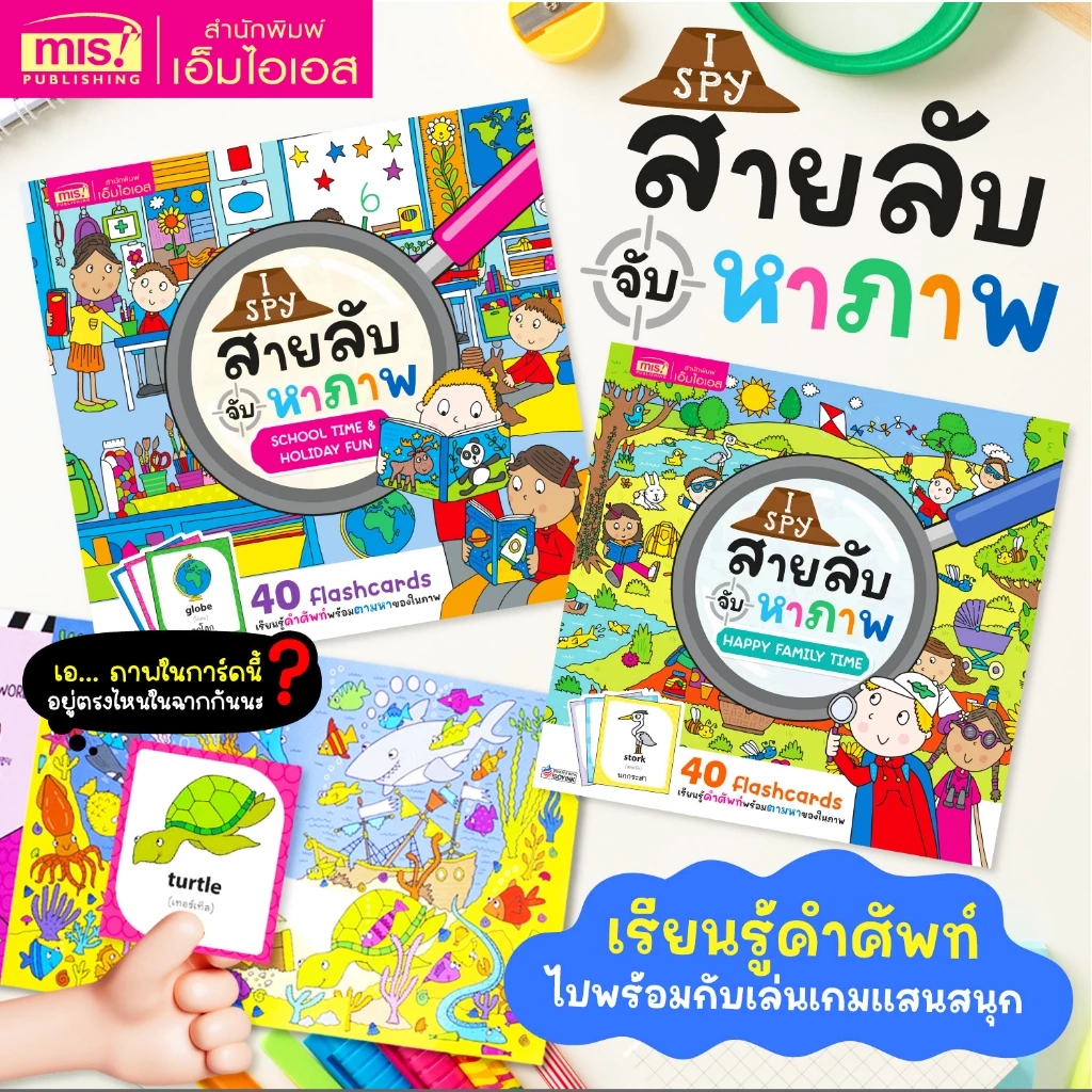 หนังสือ I Spy สายลับจับหาภาพ เรียนรู้คำศัพท์พร้อมตามหาของในภาพ 40 Flashcards เรียนรู้คำศัพท์พร้อมตามหาของในภาพ