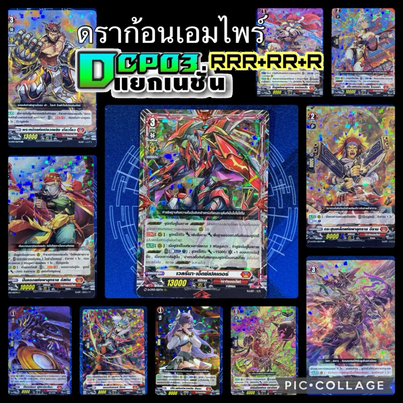 D-CP03 แยกใบ RRR,RR,R แดง เนชั่นดราก้อนเอมไพร์ การ์ดฟรอยซีพี พร้อมส่ง
