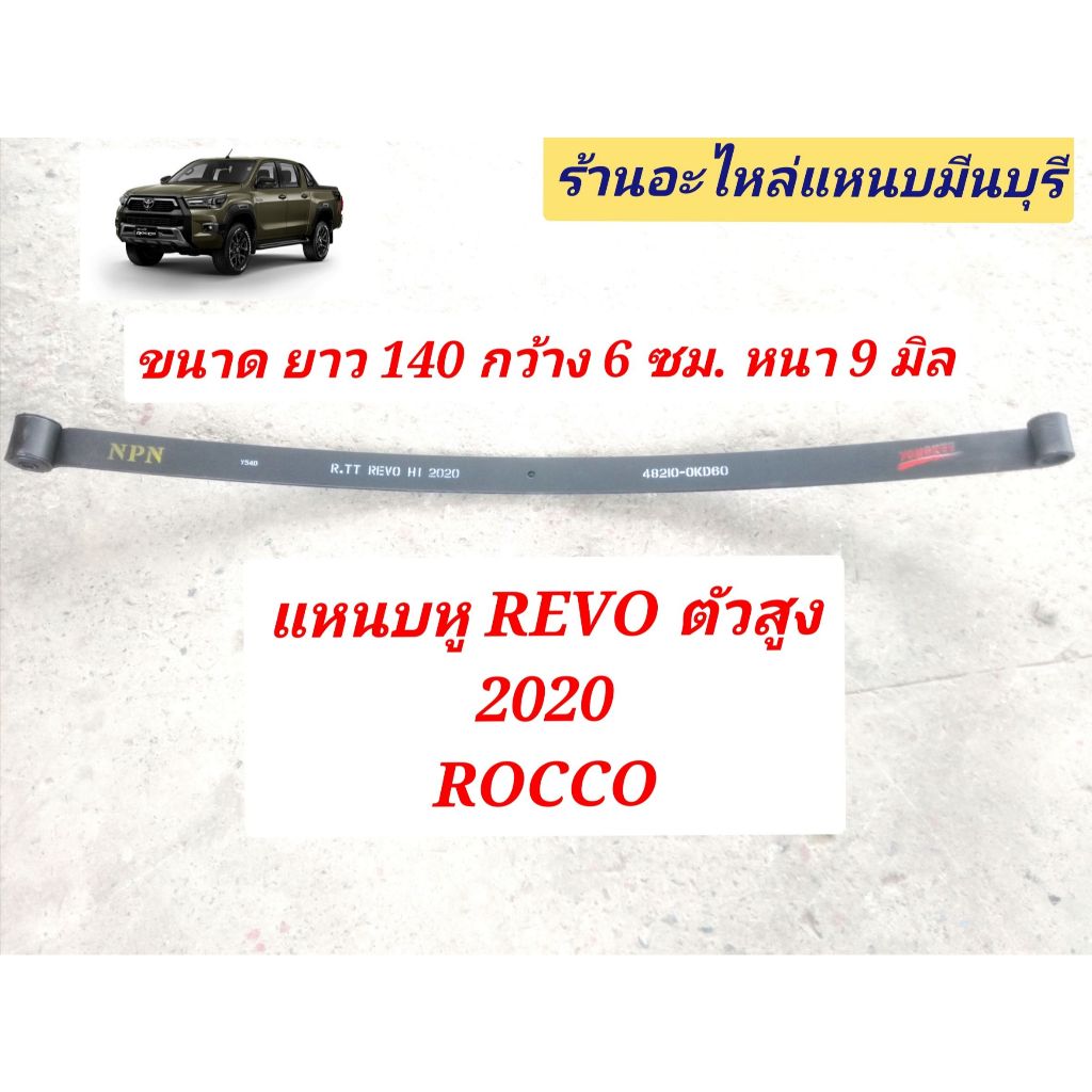 (1 แผ่น) แหนบรถ REVO ตัวสูง 2020-2024 ROCCO แหนบหู แหนบงอ 2รัด ยาว 140 ซม. กว้าง 6 ซม. หนา 9 และ 11 มิล