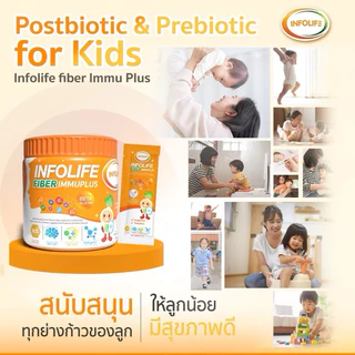 Infolife Fiber Immuplus ไฟเบอร์เด็ก ใยอาหารพรีไบโอติก แก้ท้องผูกเด็ก ดีท็อคซ์ ปรับสมดุลลำไส้ ปลอดภัย ไม่ใช่ยาถ่าย