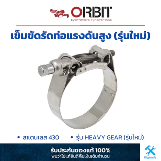 ORBIT : เข็มขัดรัดท่อแรงดันสูง (สแตนเลส เกรด 430) (รุ่น : Heavy Duty W2 / Heavy Gear W2)