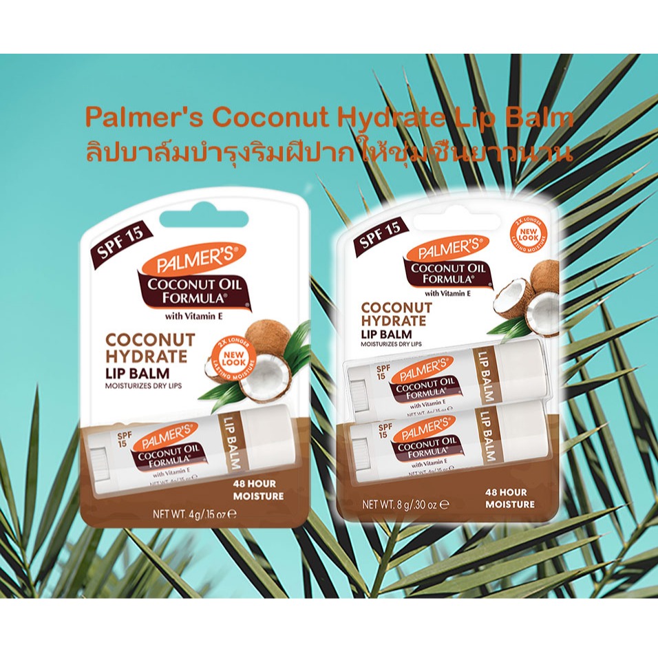 Palmer's Coconut Hydrate Lip Balm สูตรวิตามิน E และ น้ำมันมะพร้าว