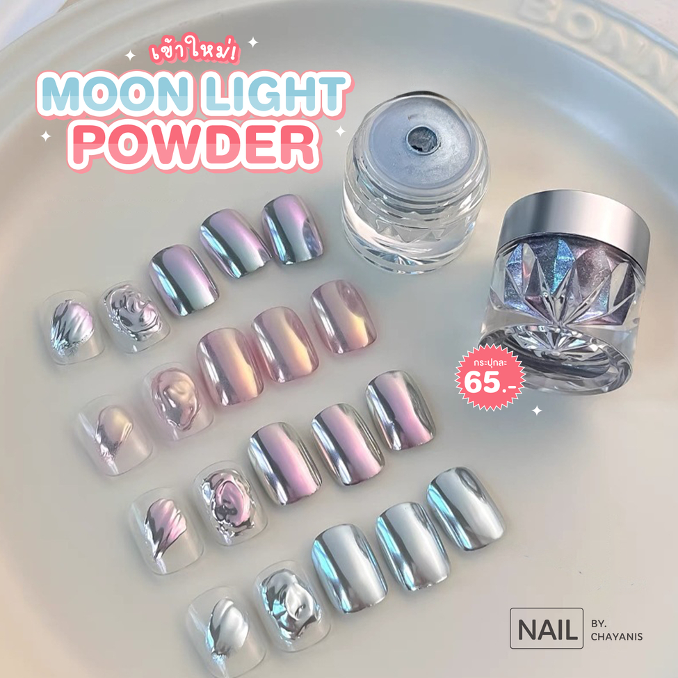 ผงขัดเล็บ Moonlight Powder l ผงสำหรับขัดเล็บ ผงเมทาลิก เหลือบมุก