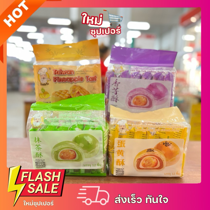 [ 1ห่อX12ชิ้น] เชฟหวัง ขนมเปี๊ยะเชฟหวังขนมเปี๊ยะเผือก กวนไข่แดงแป้งบางไส้แน่น 1 แพ็ค บรรจุ 12 ชิ้น
