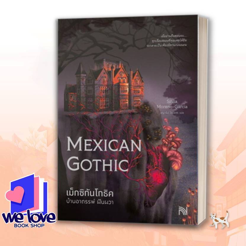 หนังสือ เม็กซิกันโกธิค บ้านอาถรรพ์ ฝันผวา (Mexican Gothic) ผู้เขียน: Silvia Moreno-Garcia