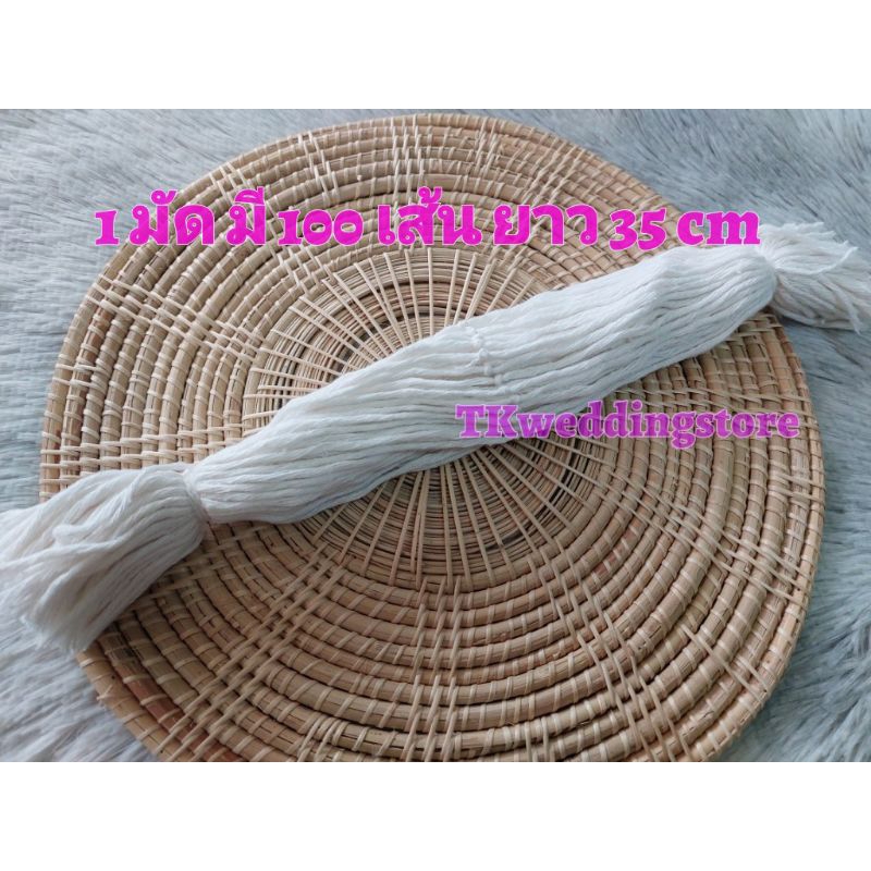สายสิญจน์ผูกข้อมือ 1มัด 100เส้น สีขาวอย่างดี