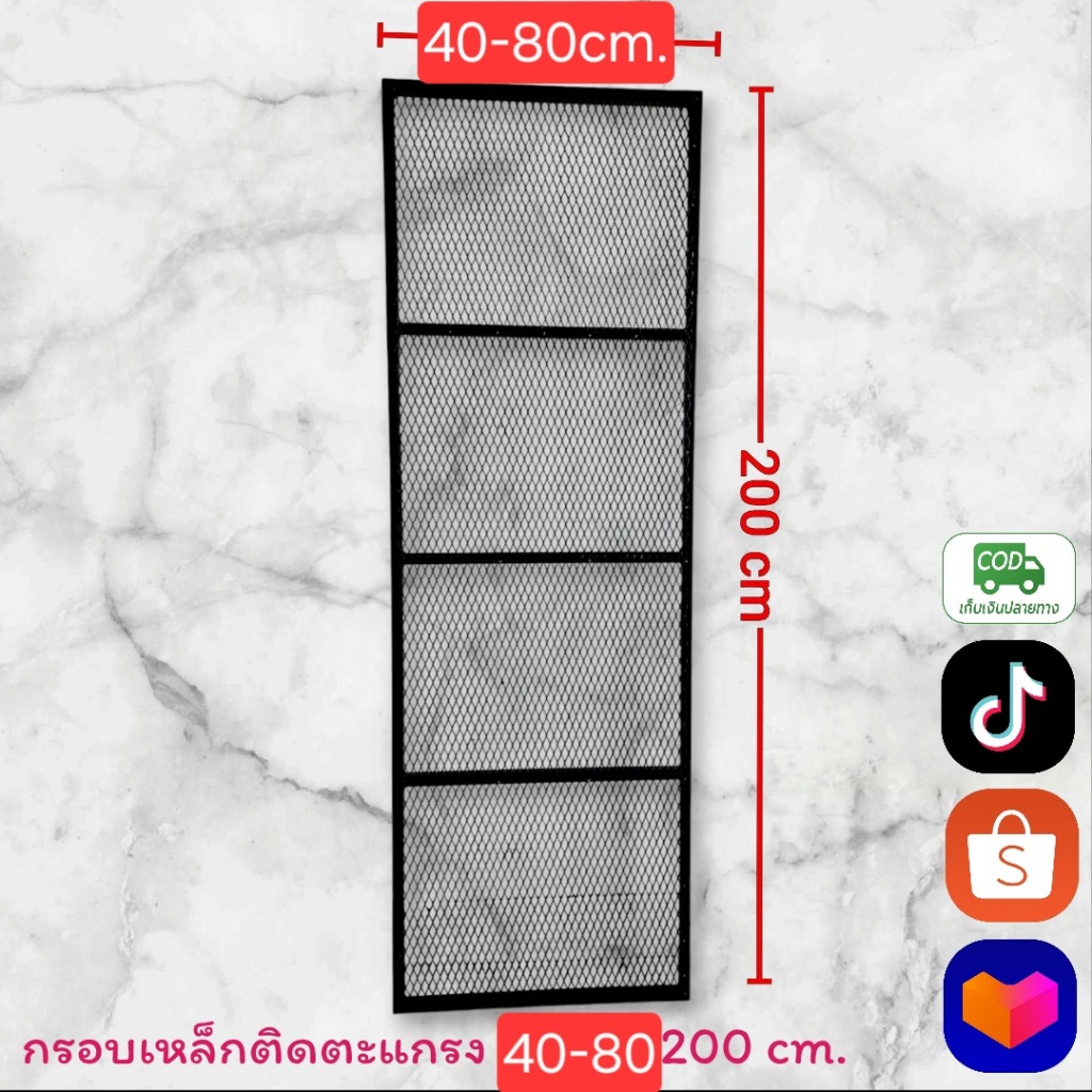 กรอบเหล็กติดแผ่นตะแกรง ก.40-80 ย.200cm.