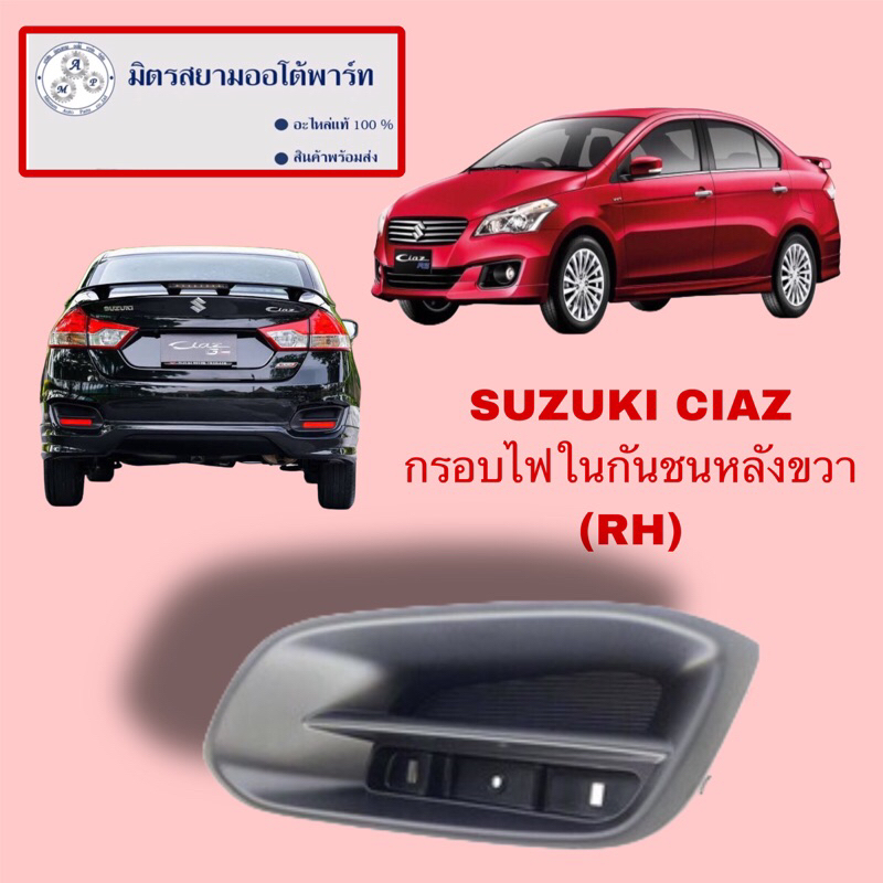กรอบไฟตัดหมอกหลัง-ขวา(R) (ฝั่งคนขับ) suzuki ciaz (ไม่มั่นใจสอบถามก่อนสั่ง)71831-79M00-5PK