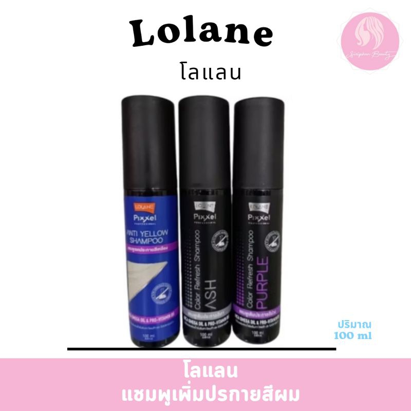 แชมพูเทา สีม่วง  แชมพูลดประกายเหลือง  โลแลน พิกเซล ปริมาณ 100 มล .( 007 )