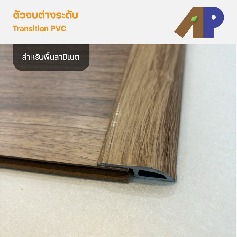 ตัวจบต่างระดับ (Transition) สำหรับพื้นไม้ลามิเนต ผลิตมาจากวัสดุ PVC (ความยาว 1.2 เมตร) อุปกรณ์จบงานไม้ลามิเนตร