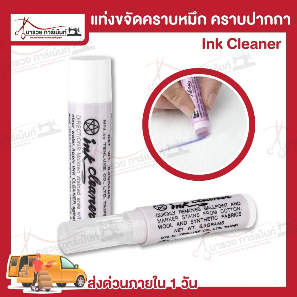 แท่งขจัดคราบ Ink Cleaner แท่งลบหมึกมหัศจรรย์ ขจัดคราบหมึก คราบปากกา แท่งทำความสะอาด
