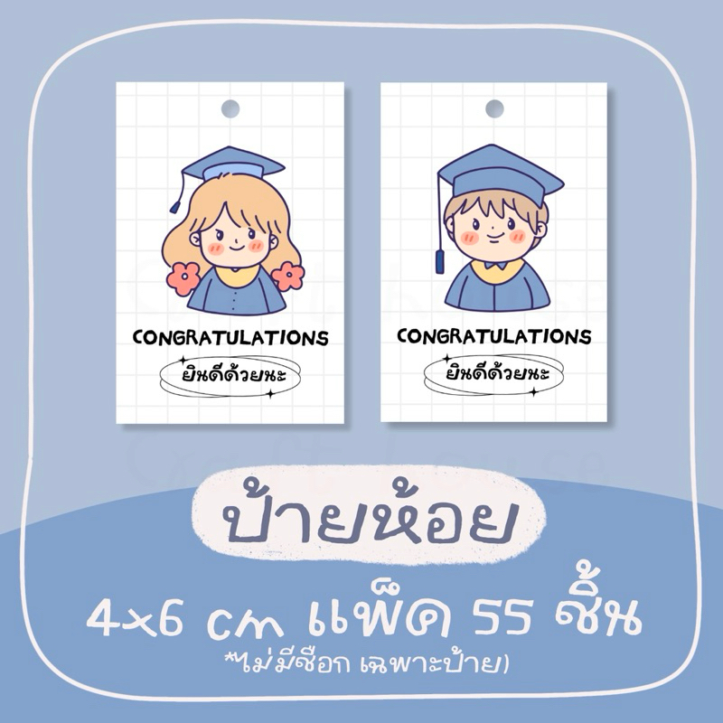 ป้ายห้อย ปัจฉิม congratulations ยินดีด้วยนะ 55 ชิ้น 4x6 cm รหัส 175