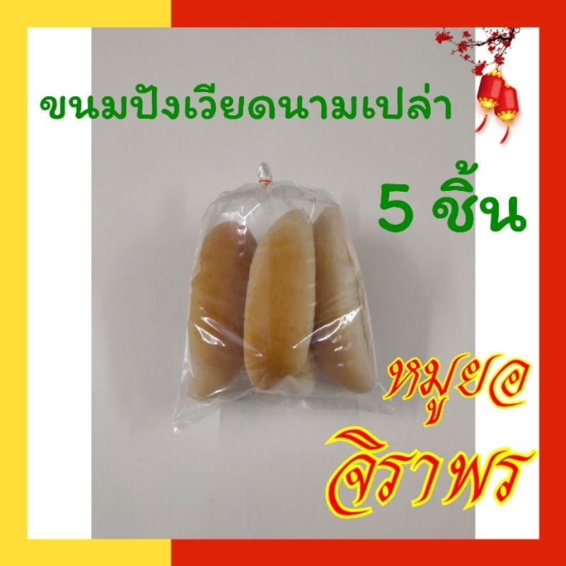 ขนมปังเวียดนามเปล่า 5 ชิ้น
