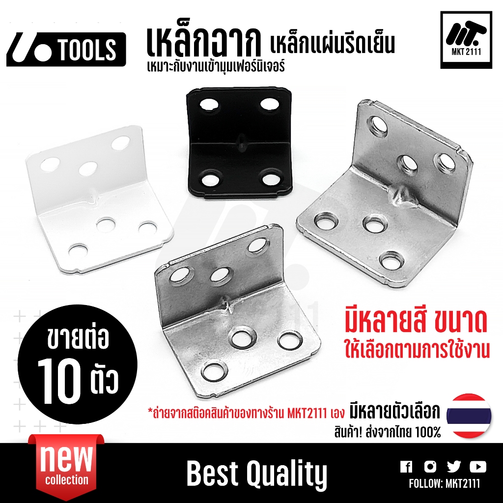 ขายต่อ 10 ตัว เหล็กฉาก 90 องศา รีดเย็น หลายสี ขนาด หนา เหมาะกับงานเข้ามุมเฟอร์นิเจอร์ งานไม้ Diy