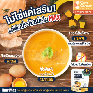 NutriMax อาหารทางการแพทย์ สูตรครบถ้วน ทดแทนมื้ออาหาร (300กx36) อาหารผู้สูงอายุ อาหารผู้ป่วย อาหารเหลว อาหารทางสายยาง