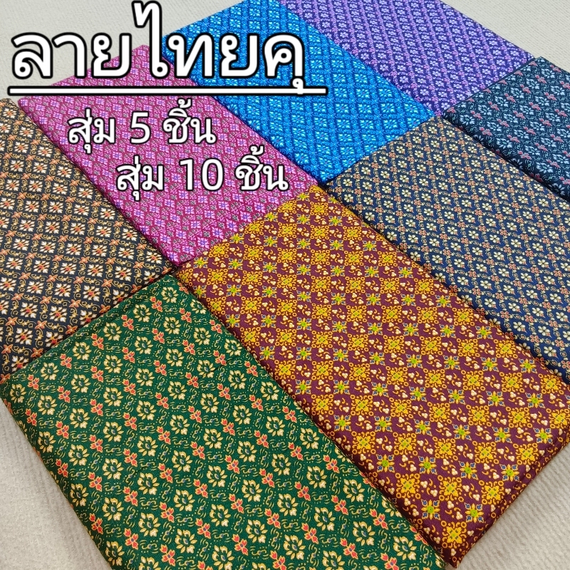 ผ้าถุงลายไทยขั้นสูง เย็มนุ่ง บแล้วพร้อ ผ้านุ่มและระบายอากาศได้ดี ไม่ลื่น ไม่มัน ไม่หดน้ำ ไม่ สกล