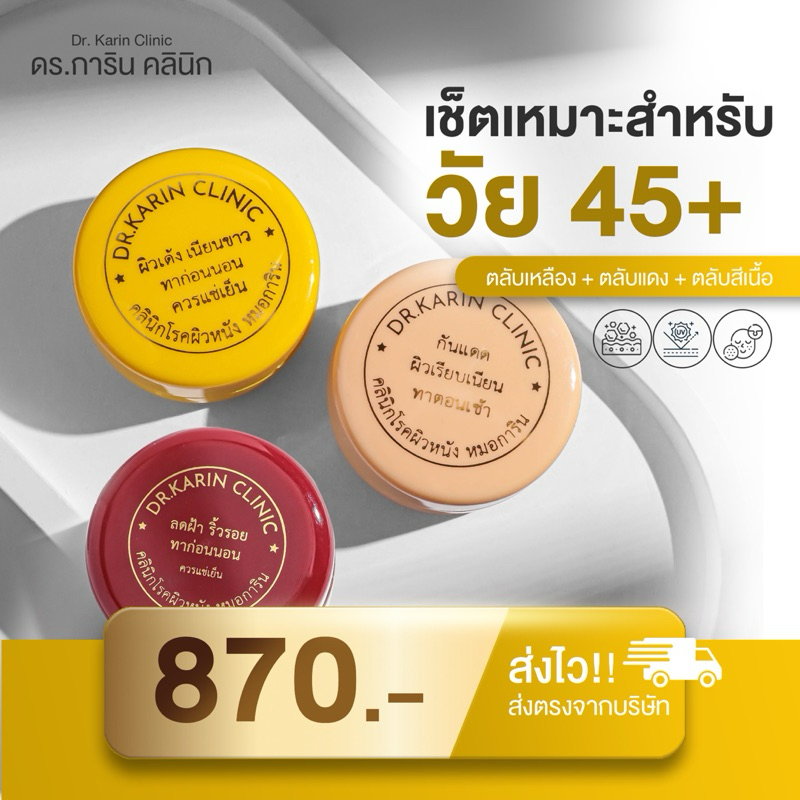 ชุด 3 ตลับ ครีมหมอการิน เหมาะสำหรับวัย45+ (ตลับสีเนื้อ ตลับเหลือง ตลับแดง) - ตลับเล็ก 5 กรัม