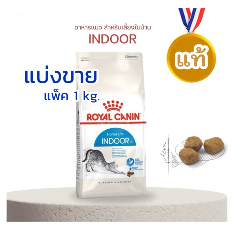 Royal Canin Indoor อาหารเม็ดแมว สำหรับแมวโตเลี้ยงในบ้าน