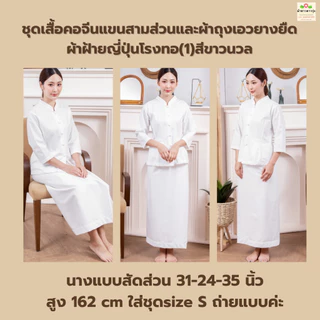 ชุดปฏิบัติธรรมคอจีนแขนสามส่วนผ้าฝ้ายญี่ปุ่นสีขาวนวล เสื้อคอจีนทรงจิตรลดา ผ้าถุงเอวยางยืดมีซับใน/กางเกงเอวยางยืด